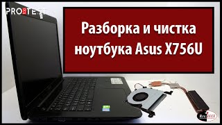 Разборка и чистка ноутбука Asus X756U. Инструкция по разборке и чистке ноутбука Asus X756U