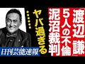 渡辺謙の宗教がらみの泥沼裁判の真実がヤバかった...!不倫したとされる5人の名前、杏と母親も金銭トラブルへ!裁判の真相とは?