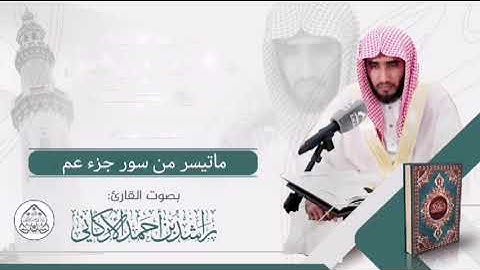ما تيسر من سور جزء عم _ رمضان ١٤٤٣هـ _ القارئ راشد الأركاني