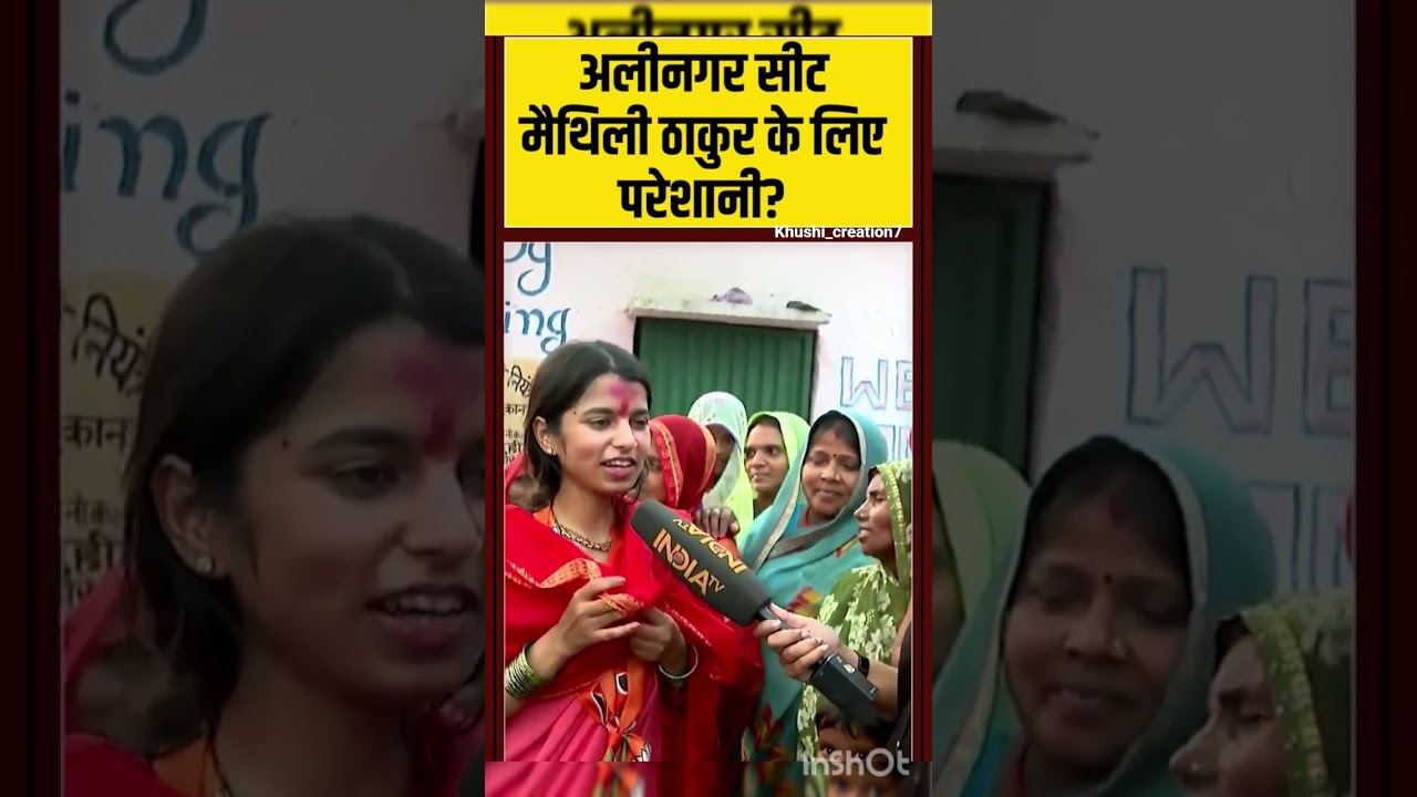 maithali thakur alinagar seat BJP🔥😎