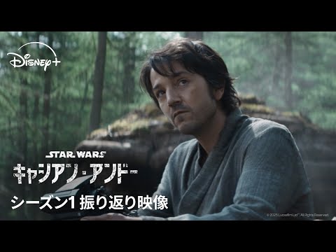 キャシアン・アンドー』シーズン1 振り返り映像｜Star Wars