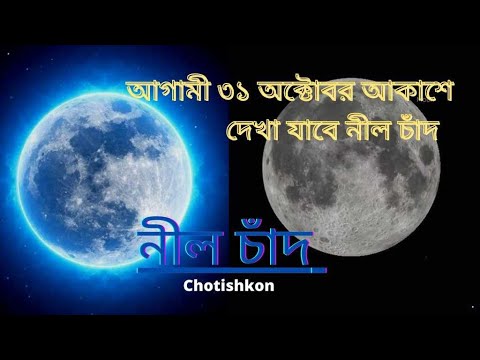 ভিডিও: আপনি কখন নীল চাঁদ দেখতে পারেন?