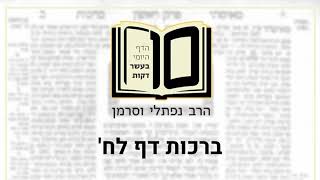 ברכות דף לח - דף היומי ב10 דקות מהרב נפתלי וסרמן
