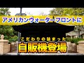 【新登場】アメリカンウォーターフロントに自販機登場!!  /  東京ディズニーシー
