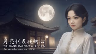 Yue Liang Dai Biao Wo De Xin 月亮代表我的心 - Teresa Teng 邓丽君 ( Cover by Veilaria )