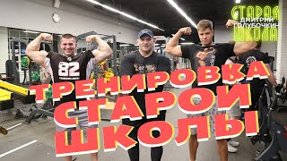 Cтарая школа с Дмитрием Голубочкиным: тренировка команды. День ног. Задняя поверхность бедра.