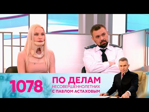 По делам несовершеннолетних | Выпуск 1079