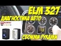 ELM327 диагностика автомобиля своими руками