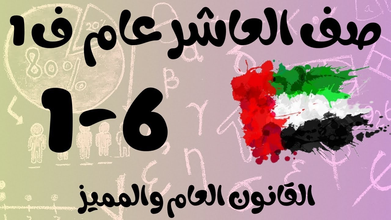 رياضيات الفصل الأول / صف العاشر عام / القانون العام والمميز