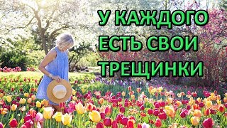 У каждого есть свои трещинки. Притча об уверенности в себе.