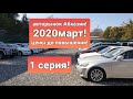 АВТО ИЗ АБХАЗИИ!Авторынок Абхазии!АБХАЗИЯ 2020!МАРТ!ВОЗМОЖНОЕ ПОВЫШЕНИЕ ЦЕН!Сухум!Абхазский Учет2020