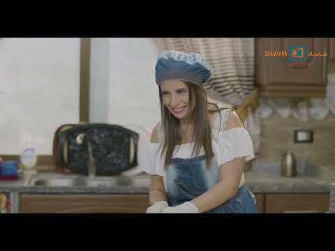 مسلسل ضيف على غفلة الحلقة  التاسعة والعشرون طبخة اليوم كبة نية