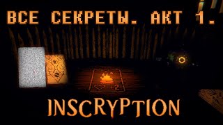 Inscryption. Секретки и решение головоломок. Акт 1.