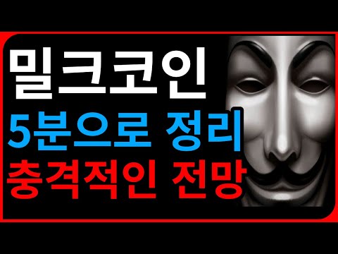 밀크코인 전망 5분으로 정리 충격적인 호재 