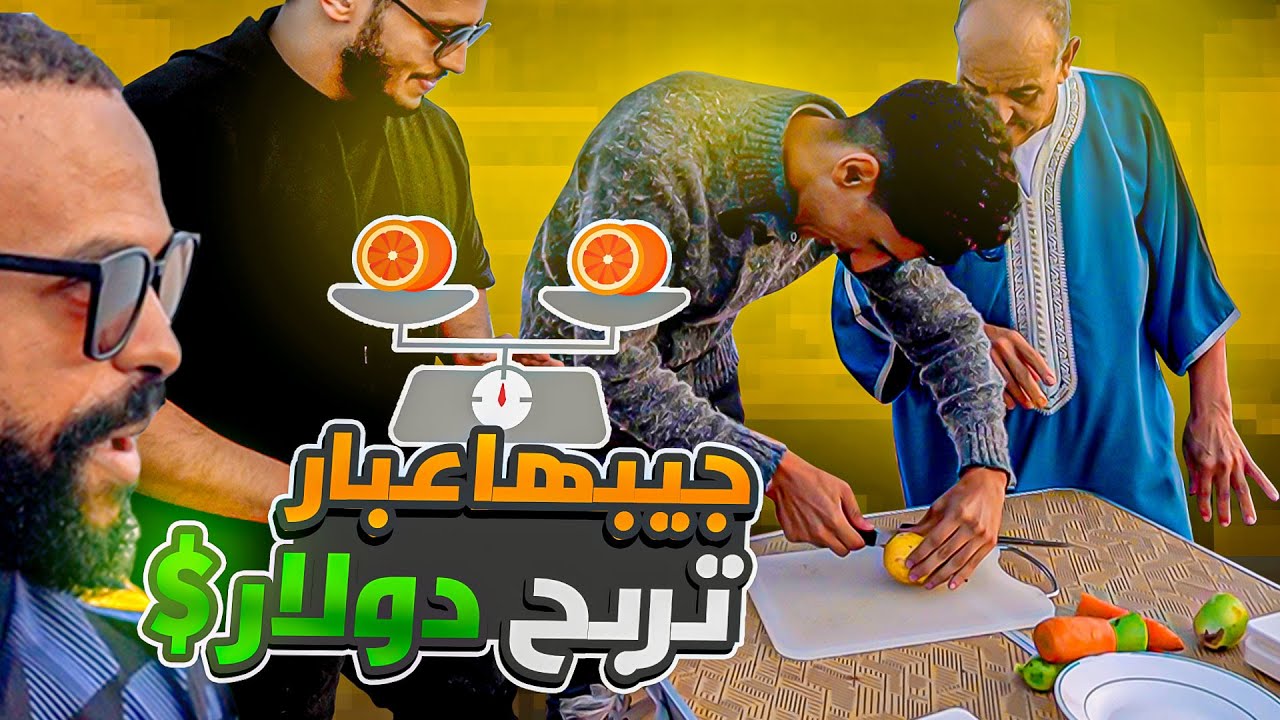 تحدي مع المتابعين ... جيبها عبار تربح دولار🤑