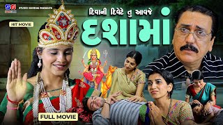 Diva Ni Divete Tu Aavje Dashamaa | Full Gujarati Movie | Letest Dashamaa Film 2023 | દશામાં ના પરચા