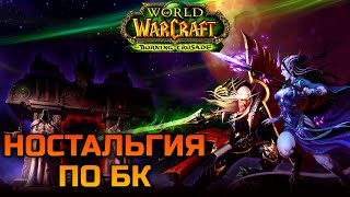 Воспоминания о WoW The Burning Crusade | Возможно повторить? [09.03.24]