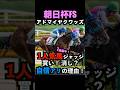 【朝日杯FS2025】1人気ジャッジ!買い!消し?自信アリの理由!#朝日杯フューチュリティステークス2025 #朝日杯フューチュリティステークス #アドマイヤクワッズ #競馬予想tv #shorts