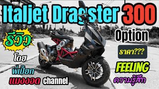 Ep.200 iTAlJET DRAGSTER 300 รีวิว Feeling ความรู้สึก ราคา??? โดยพี่เปี๊ยก แมงงอด channel