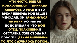 видео: Муж замахнулся на меня, а свекровь ухмылялась. Они не знали, что мой отец, полковник, уже в квартире картинка: Муж замахнулся на меня, а свекровь ухмылялась. Они не знали, что мой отец, полковник, уже в квартире