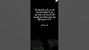 سورة الأنعام الآية ٣١ بصوت الشيخ عبد الباسط عبد الصمد
