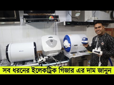 সব ধরনের ইলেকট্রিক গিজার এর দাম জানুন । Geyser Price in Bangladesh 2021