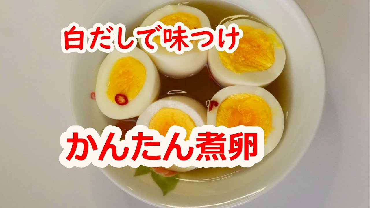 煮卵 世界1超簡単美味しい煮卵の作り方：金色トロ玉：出汁醤油ニンニク漬け