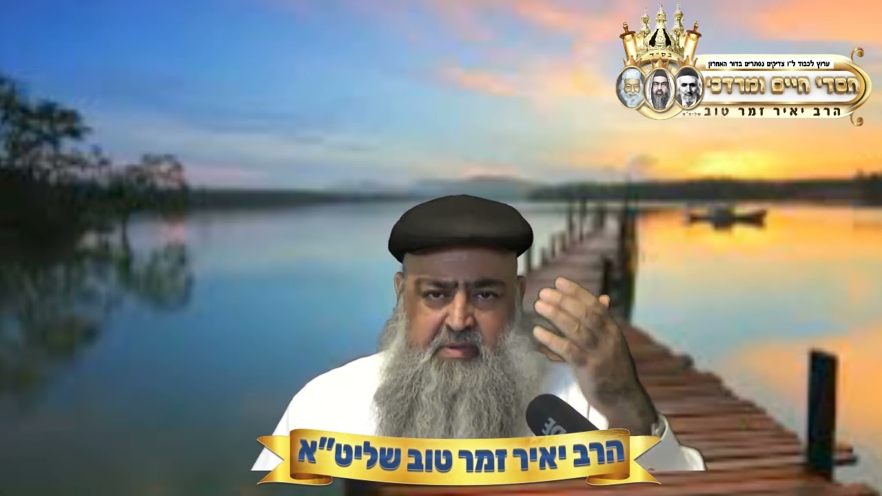 Uploads from הרב יאיר זמר טוב -חסדי חיים ומרדכי -הערוץ הרשמי!