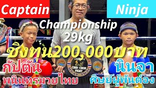 นินจาชิงแชมป์ชิงทุน2แสนบาทจบแบบไหนดูกันครับ กัปตัน VS นินจา 🔴Captain🔵Ninja #ムエタイ #muaythai #มวยไทย screenshot 3