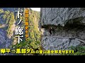 【登山体験】下ノ廊下、断崖の黒部峡谷をダムを目指して歩く！／欅平⇒黒部ダムの登山道全部見せます！／2023/10