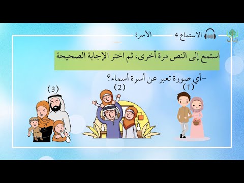    4   تدريب استماع باللغة العربية الأسرة