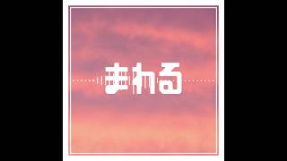 まわる