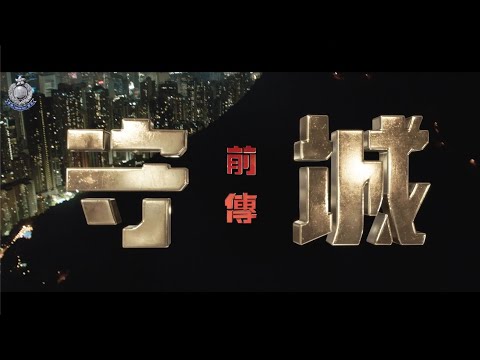 《守城前傳》製作特輯 • 專業拍攝精益求精