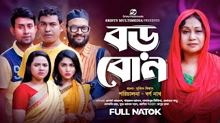 Boro Bon | বড় বোন | Reshma Ahmed | Tabassum Mithila | Hedayet Nannu | Anis | Bangla New Natok 2023