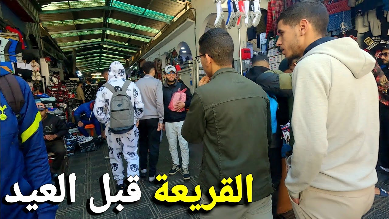 سوق القريعة بالدار البيضاء قبل عيد الفطر  casablanca walking tour 🇲🇦