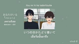 Video thumbnail of "あなたがいる「anata ga iru」เพราะมีเธอ (Bakuten!! - Ending Song 1) l wacci (Lyrics/Thaisub/แปลไทย) #ซับไทย"