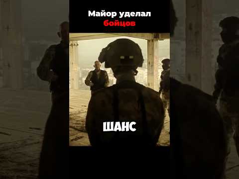 БЫВАЛЫЙ МАЙОР СПЕЦНАЗА ОБЪЯСНЯЕТ КАК ДЕЙСТВОВАТЬ В СИТУАЦИИ🎥 #русскиесериалы #новыесериалы #shorts