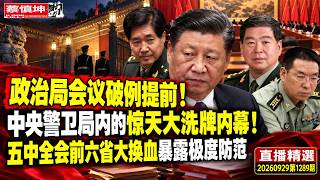 政治局会议破例提前！中央警卫局内的惊天大洗牌内幕！五中全会前六省大换血暴露极度防范（20260929第1289期）#直播精選