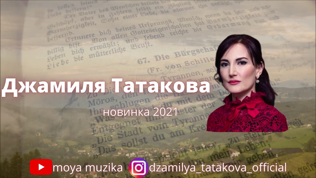 Джамиля Татакова Новые Песни 2022 Года Джамиля Татакова Новые Песни 2022 Года