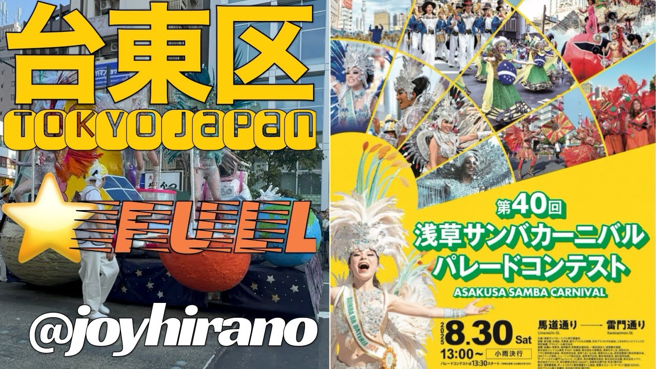 full 第40回浅草サンバカーニバル パレードコンテスト2025年8月30日