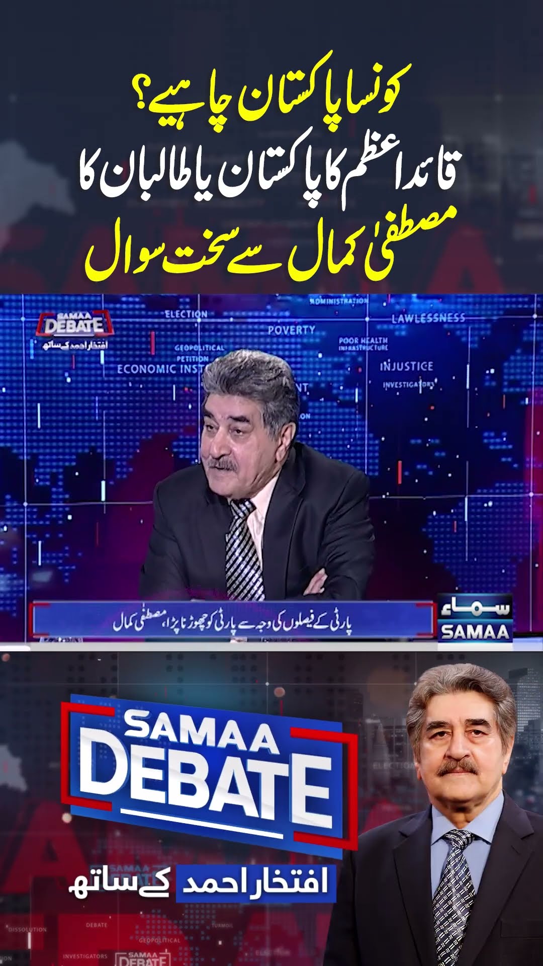 Quiad-e-Aazm Ka Pakistan Ya Taliban Ka? | Samaa Debate | #trendingshorts