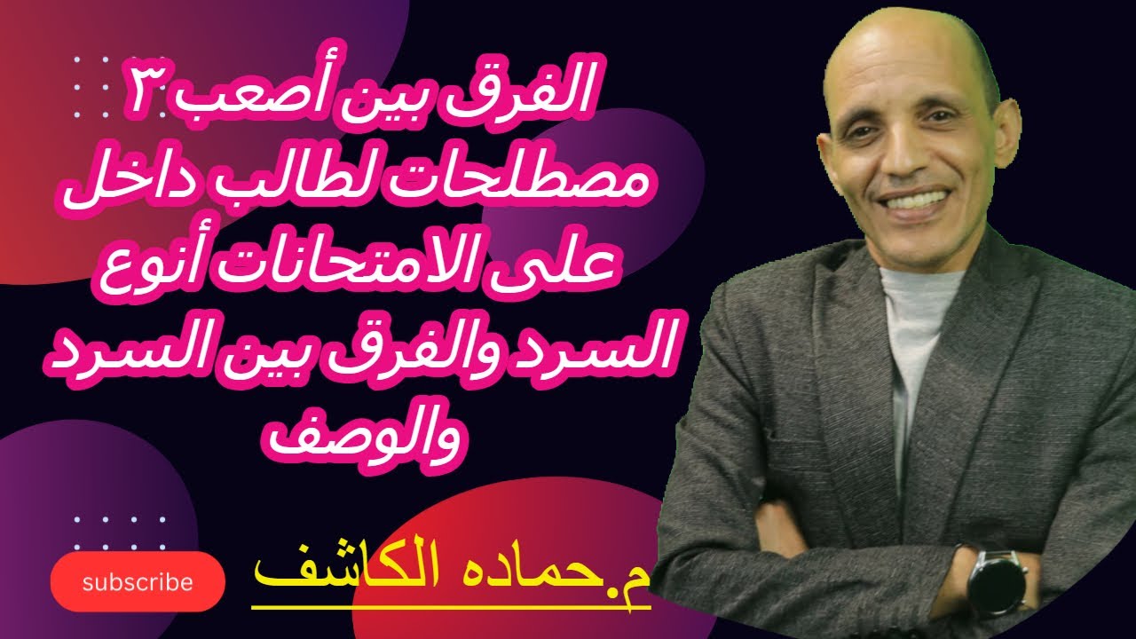 خد بالك 😇😇الفرق بين أصعب ٣ مصطلحات لطالب داخل على الامتحانات أنوع السرد  والفرق بين السرد والوصف