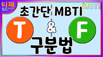 [ MBTI ] T와 F의 차이 간단분석