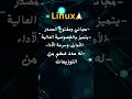 نظام لينكس ببساطة