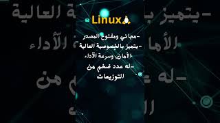 نظام لينكس ببساطة