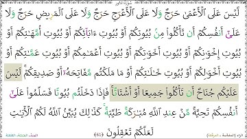 سورةُ النُّورِ (61) خليفة الطنيجي