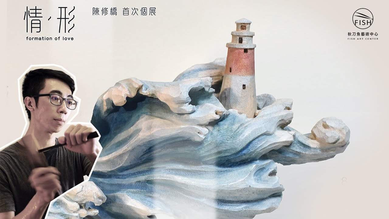 情· 形Formation of Love】 陳修橋首次個展CHEN XIU-QIAO Solo