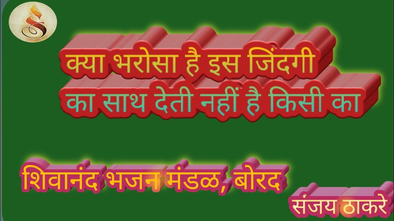 क्या भरोसा है इस जिंदगी का साथ देती नहीं है किसी का.शिवानंद भजन मंडळ, बोरद.#sanjaythakare #shorts