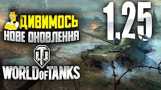 ОНОВЛЕННЯ 1.25 у World of Tanks - Дивимось ВСІ НОВОВВЕДЕННЯ та PvE-режим