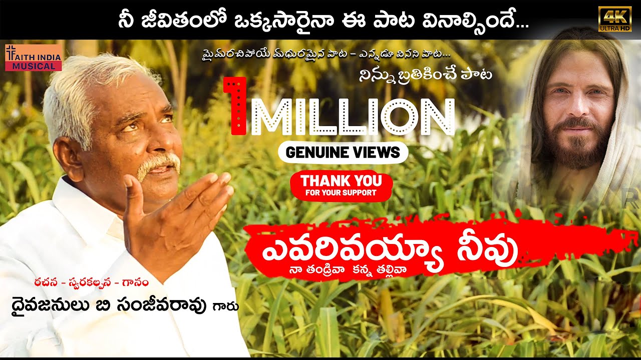 ఎవరివయ్యా నీవు  I Latest Telugu Christian Song 4K I Pr Sanjeevarao I Ajay Jalli I Raj Bitragunta